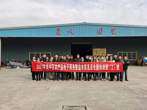 吳中區(qū)舉辦2021年農(nóng)產(chǎn)品電子商務(wù)暨益農(nóng)信息員培訓班，助力農(nóng)業(yè)信息化轉(zhuǎn)型