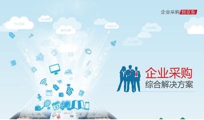 京東企業(yè)頻道上線 整合電商優(yōu)勢提供一站式服務